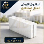 طابوق أبيض متداخل عازل 15 × 25 × 60 سم للجدران والمباني العازلة.