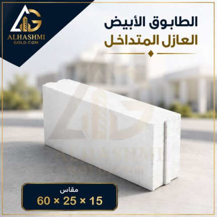 طابوق أبيض متداخل عازل 15 × 25 × 60 سم للجدران والمباني العازلة.