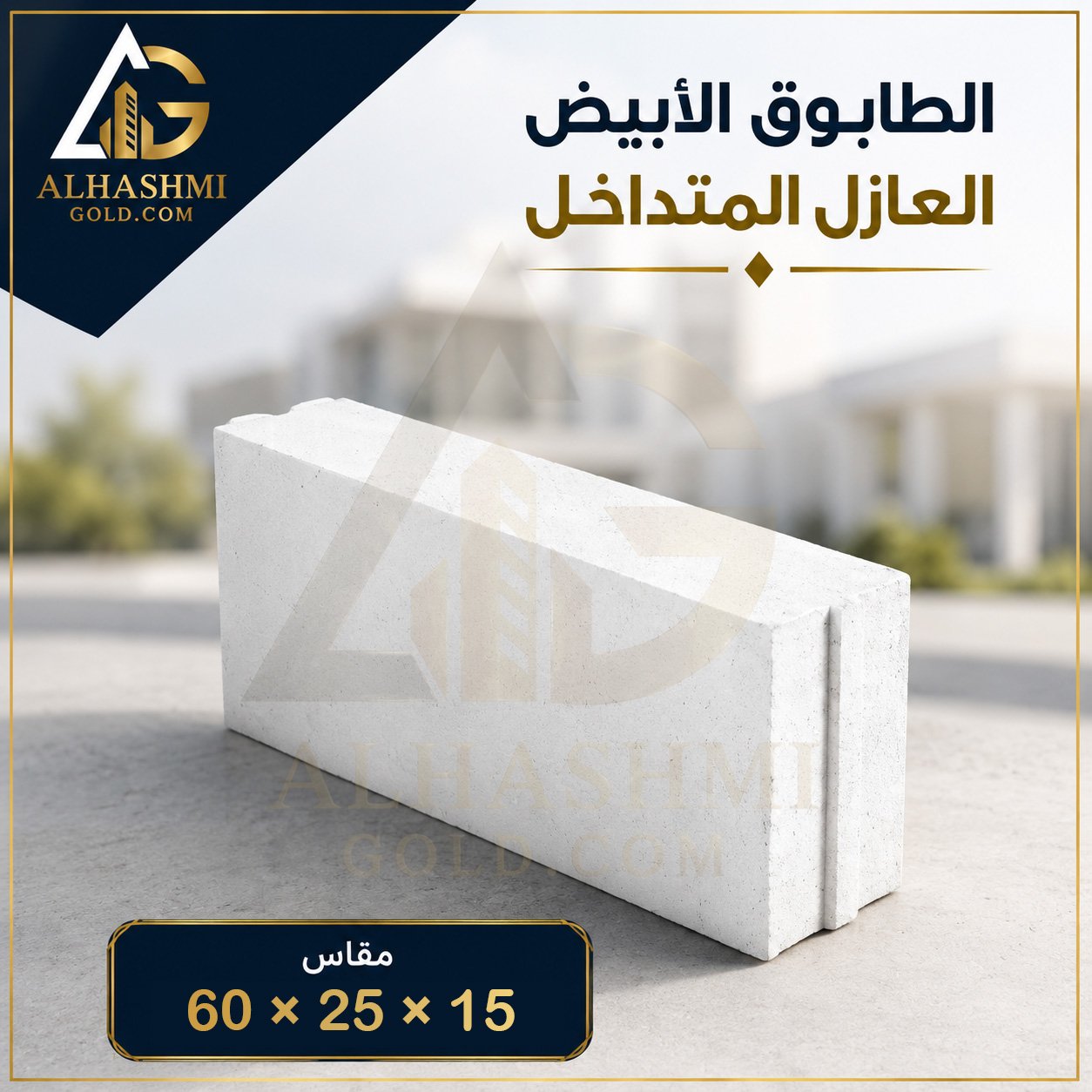 طابوق أبيض متداخل عازل 15 × 25 × 60 طابوق أبيض متداخل عازل 15 × 25 × 60 سم للجدران والمباني العازلة.