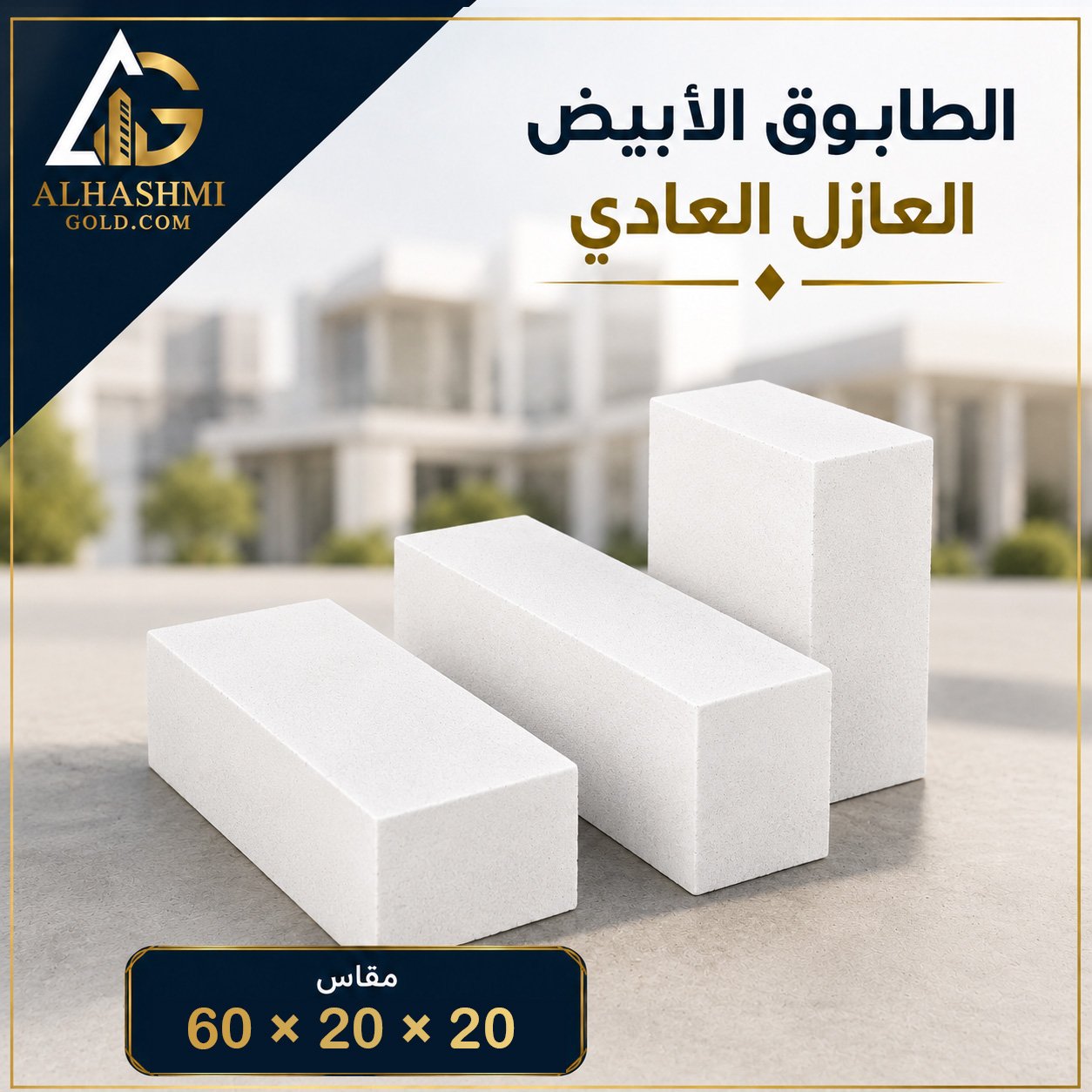 طابوق أبيض عازل عادي 20 × 20 × 60 طابوق أبيض عازل عادي مقاس 20 × 20 × 60 سم للاستخدام في الجدران والأسقف.