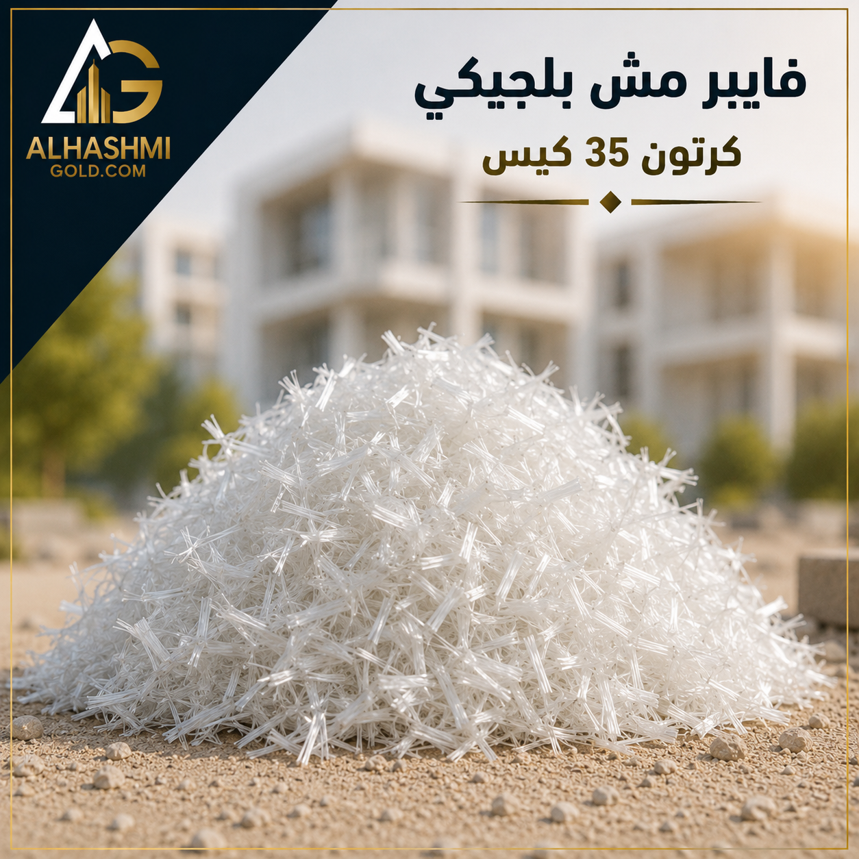 فايبر مش لتقوية الخرسانة والمونة فايبر مش لتعزيز الخرسانة وتقليل التشققات